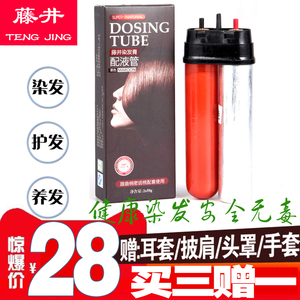 买三赠一 藤井染发膏电购款第二代替换装染剂配液管 无染发梳！