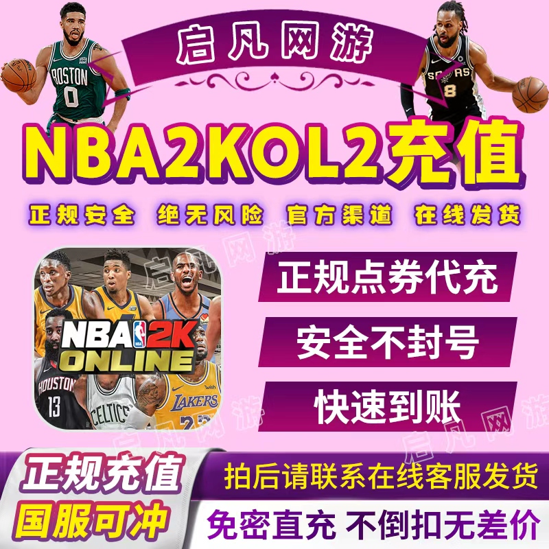 NBA2KOL2点券代充10000点券50000点券nba2konline2正式服充值