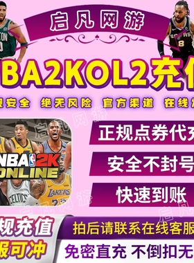 NBA2KOL2点券代充10000点券50000点券nba2konline2正式服充值