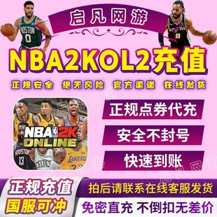 NBA2KOL2点券代充10000点券50000点券nba2konline2正式服充值