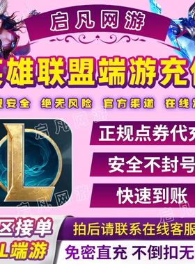 LOL点券代充英雄联盟点券充值端游10000点券50000点券充值
