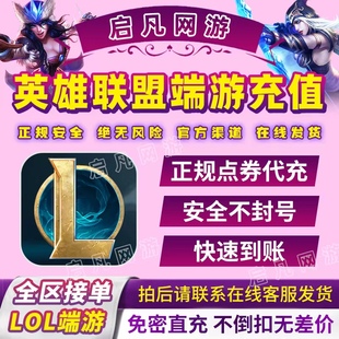 LOL点券代充英雄联盟点券充值端游10000点券50000点券充值