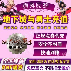 地下城与勇士点卷 端游点券充值dnf点卷DNF10000点券代充急速到账