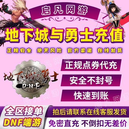 地下城与勇士点卷 端游点券充值dnf点卷DNF10000点券代充急速到账