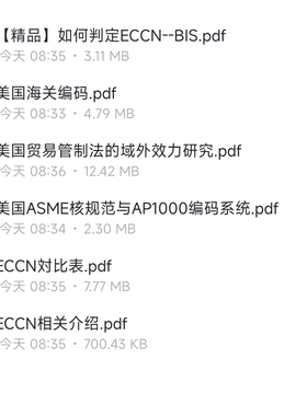 ECCNBIS美国海关编码贸易管制法研究ASME规范AP10000编码源文件