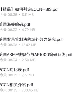 ECCNBIS美国海关编码贸易管制法研究ASME规范AP10000编码源文件