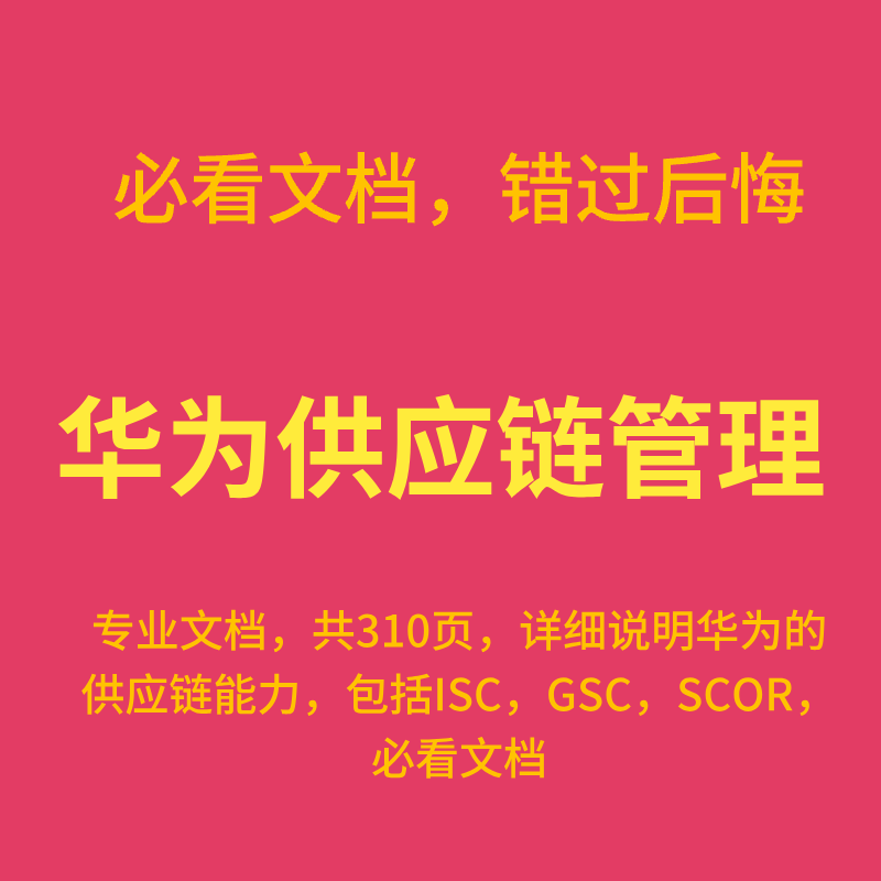 华为供应链管理ISC集成GSC变革SCOR数字化转型实践4P资料PDF