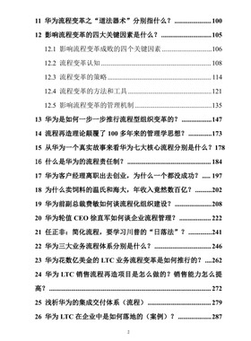 华为流程变革管理信息化改革流程变革创新资料PDF传统企业转型