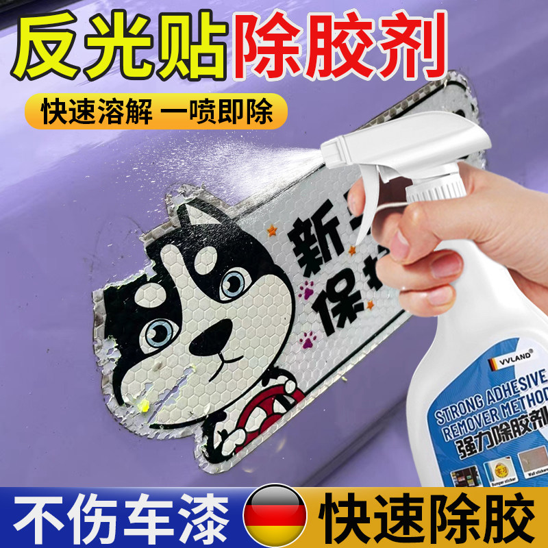 汽车反光贴除胶剂不伤漆面玻璃强力去除粘胶贴纸去胶不干胶清除剂,3C数码配件,USB多功能数码宝,淘宝优惠券,粉丝福利购,淘宝优惠卷