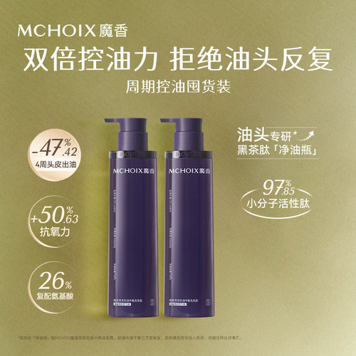 魔香黑茶净油瓶洗发水控油蓬松无硅油头皮舒缓防断发留香洗头膏