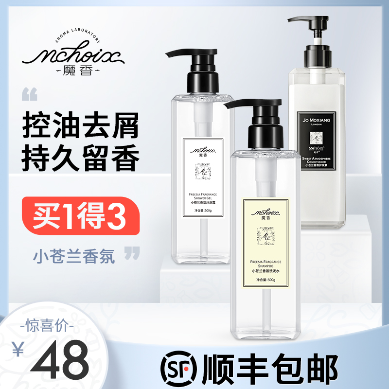 魔香小苍兰洗发水套装香味持久留香水去屑控油止痒护发素沐浴露套