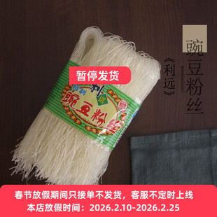 豌豆粉丝四川特产南充蓬安豌豆粉丝400g利选粉丝耐煮细粉原利远