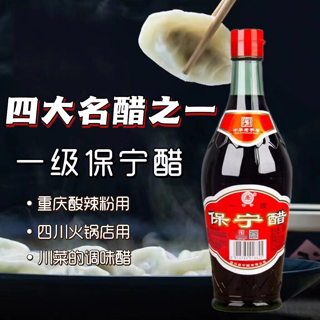 阆中保宁醋一级四川特产正宗凉拌饺子酸辣粉专用特级陈醋瓶430ml