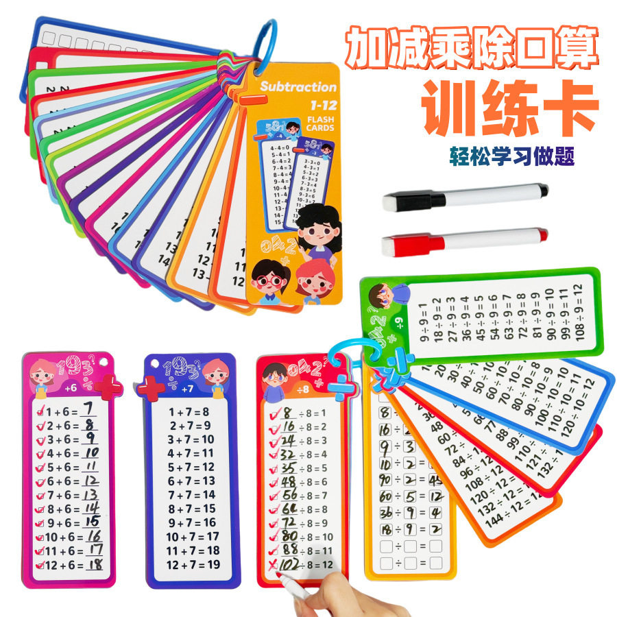跨境加减乘除小学生数学算术卡片可擦写儿童学习教具运算训练卡片