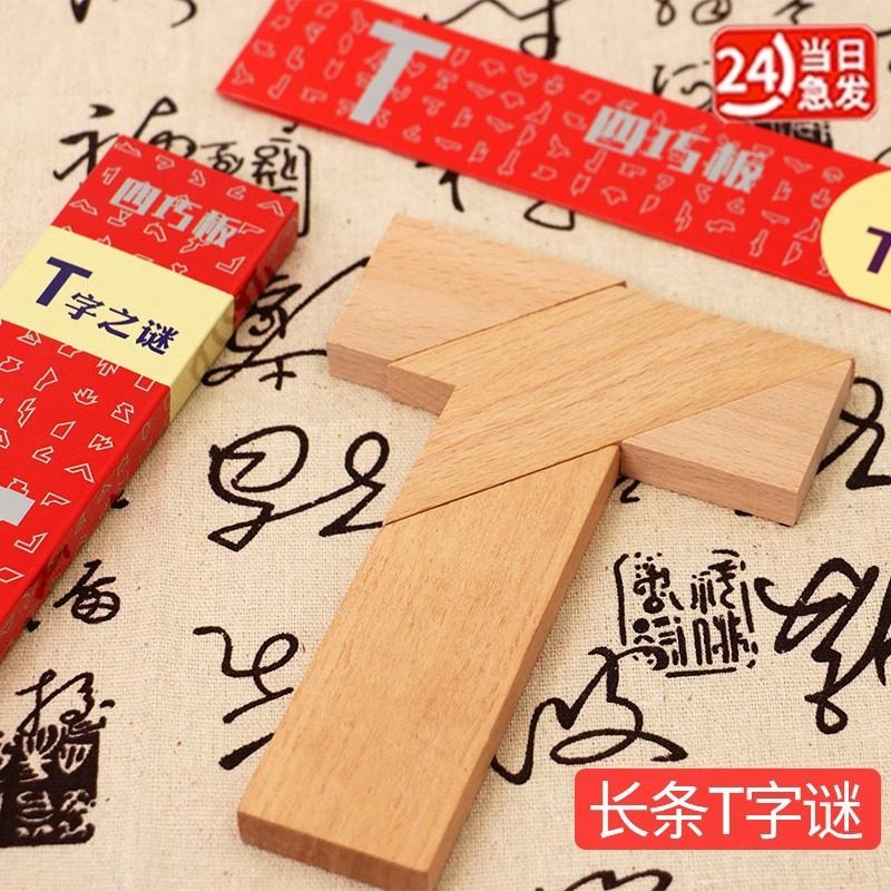 榉木长条T字之谜四巧板益智玩具教具成人小学生儿童智力拼图拼板,玩具/童车/益智/积木/模型,拼图/拼板,淘宝优惠券,粉丝福利购,淘宝优惠卷