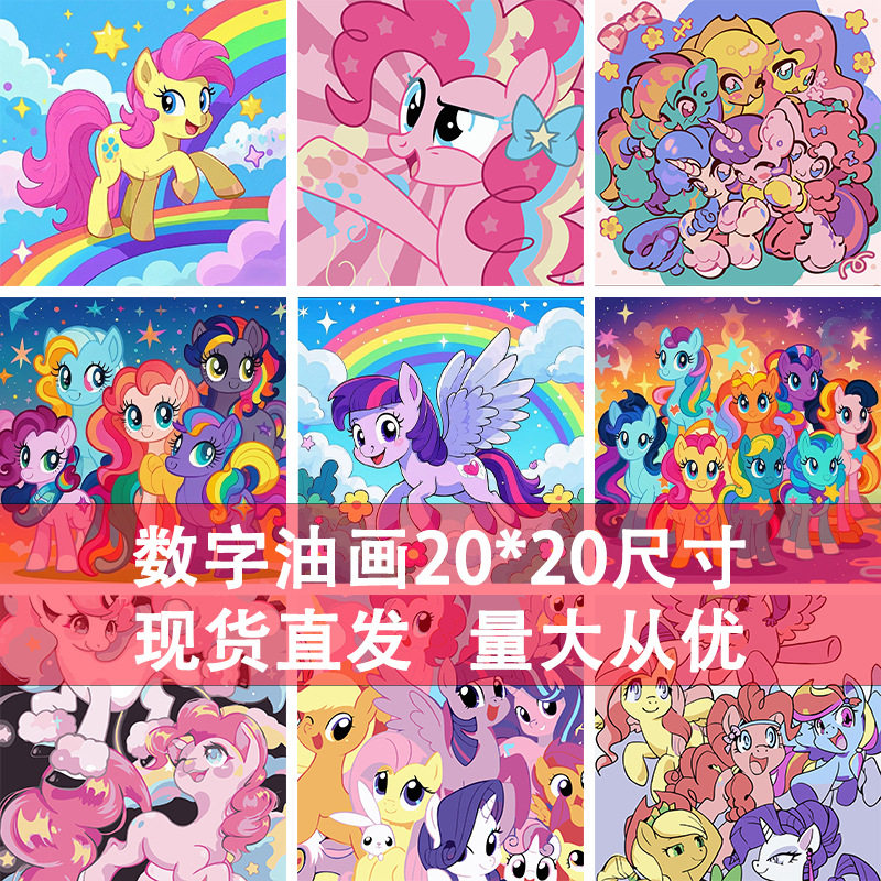 彩虹小马宝莉数字油画diy手工填色学生版爆款解压丙烯画厂家批发