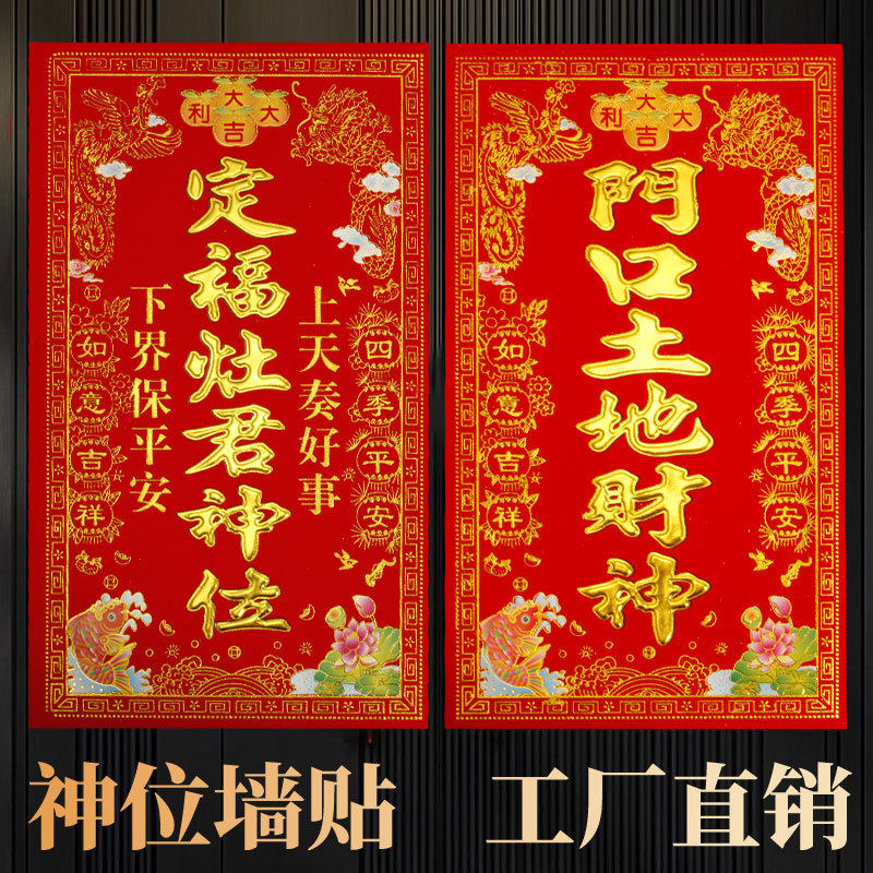 顺风湾植绒烫金纸灶君神位门口土地财神天官赐福福字贴门贴批发