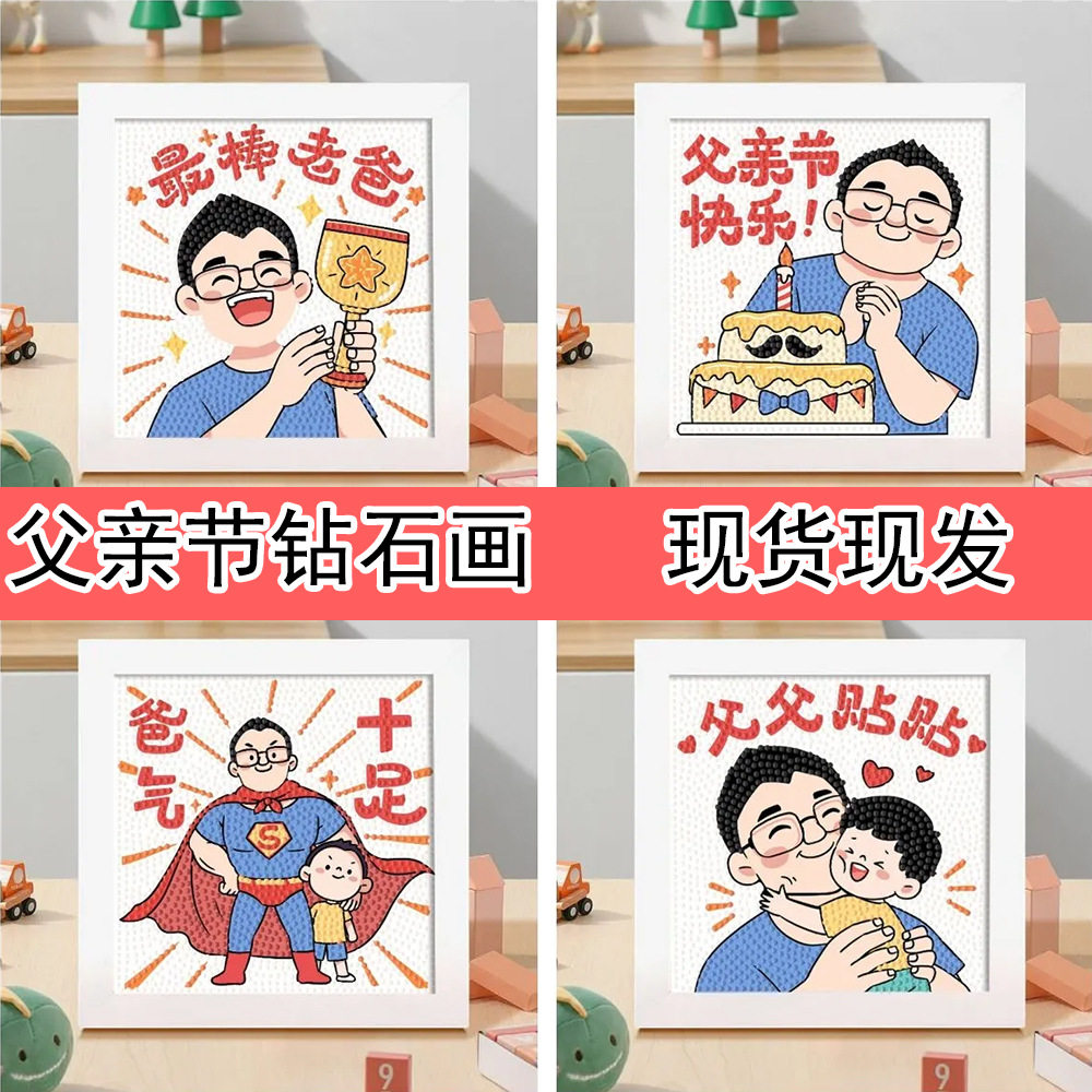 新款父亲节钻石画带相框手工diy砖石画儿童钻石贴画送父亲的礼物