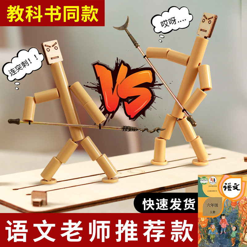 教科书同款竹节人对战小学生六年级同步双人四人游戏玩具手工亲子