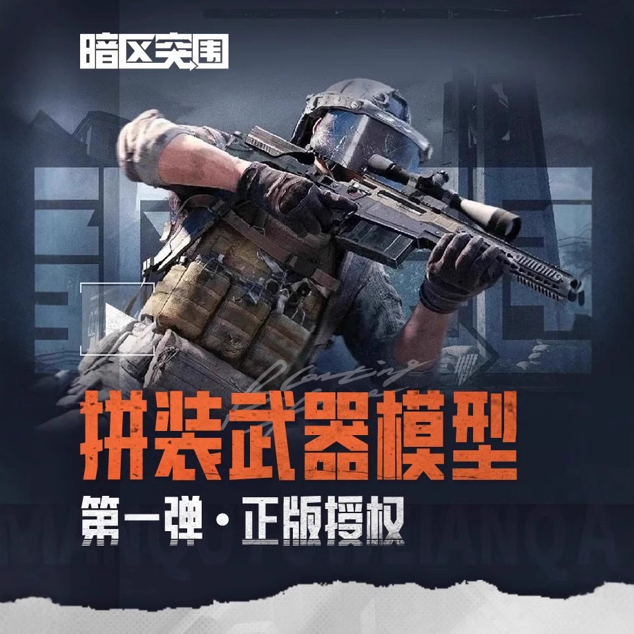 暗区突围周边官方武器拼装模型装备挂件盲盒玩具书包挂饰游戏同款