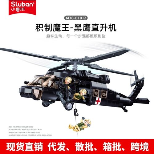 小鲁班拼装积木代发1012黑鹰直升机模型玩具军事救护飞机儿童玩具