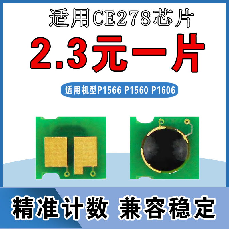 墨风适用HP惠普CE278A芯片P1566 P1606 M1536 78a打印机硒鼓计数