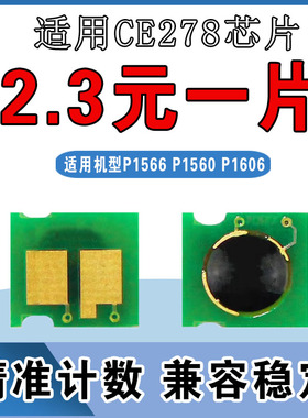 墨风适用HP惠普CE278A芯片P1566 P1606 M1536 78a打印机硒鼓计数