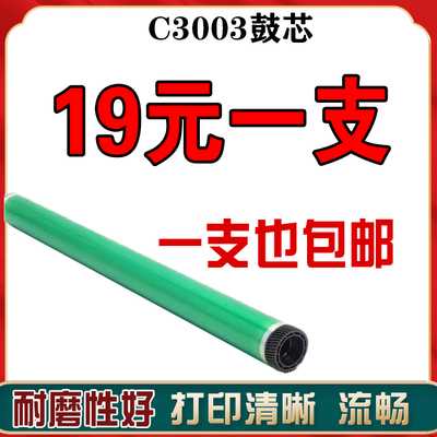 适用理光C3003感光鼓芯