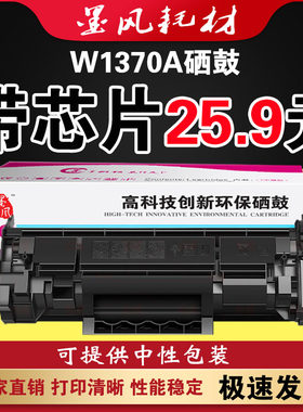 墨风适用HP惠普W1370A硒鼓m233sdw m232dw M208d打印机粉盒137a