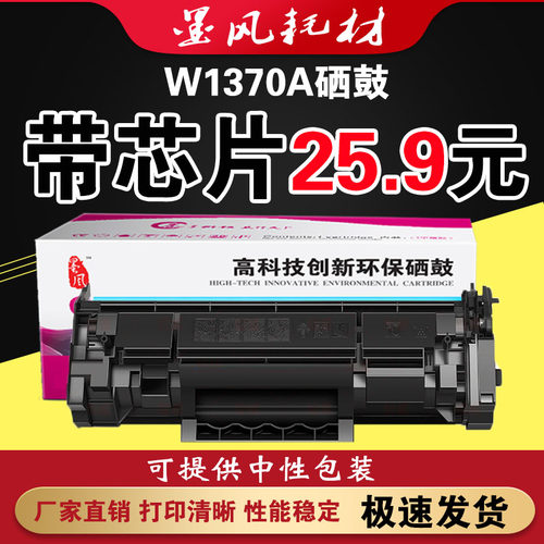 墨风适用HP惠普W1370A硒鼓m233sdw m232dw M208d打印机粉盒137a