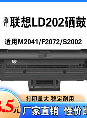 适用联想M2041硒鼓LD202硒鼓 S2002 2003 F2072 激光打印机碳墨盒
