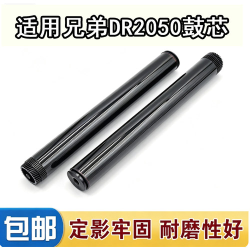 适用兄弟DR2050打印机硒鼓FAX2820 2920 2040 70107025感光鼓鼓芯