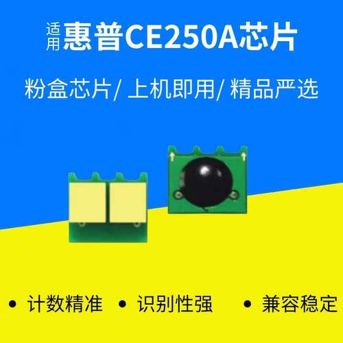 适用HP惠普打印机 CE250A 251A/252A253A CM3530 CP3525 硒鼓芯片