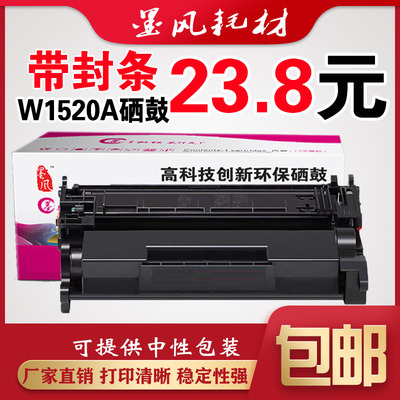 墨风适用惠普W1520A硒鼓4104fdw/dw/fdn打印机墨粉盒4004d/dn/dw