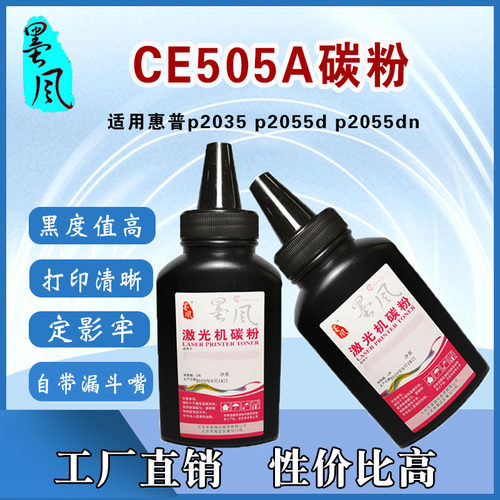 墨风适用惠普P2055d碳粉50a p2035 HP2055d打印机硒鼓CE505A 2035
