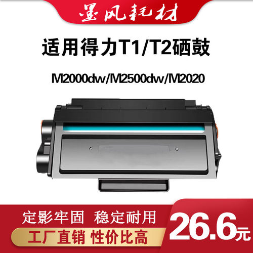 适用得力T1 T2硒鼓M2000  M2500DW m2020 2505打印机墨盒 墨粉盒