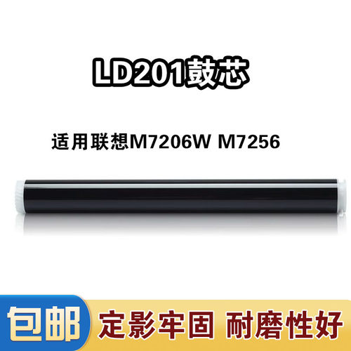 适用联想LD201感光鼓芯M7206 LJ22052206W M7216 M7256打印机硒鼓