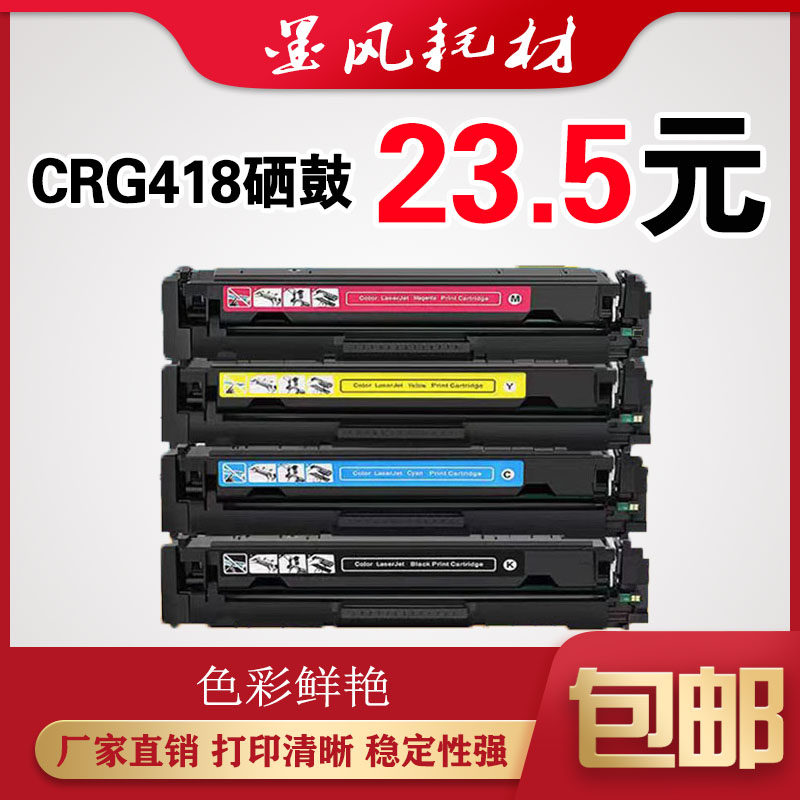 墨风适用佳能CRG418硒鼓MF8550cdn MF8550 8350彩色打印机碳粉盒