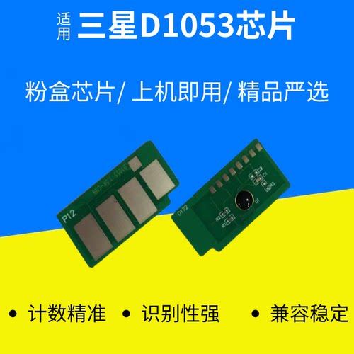 适用于三星D1053打印机硒鼓芯片