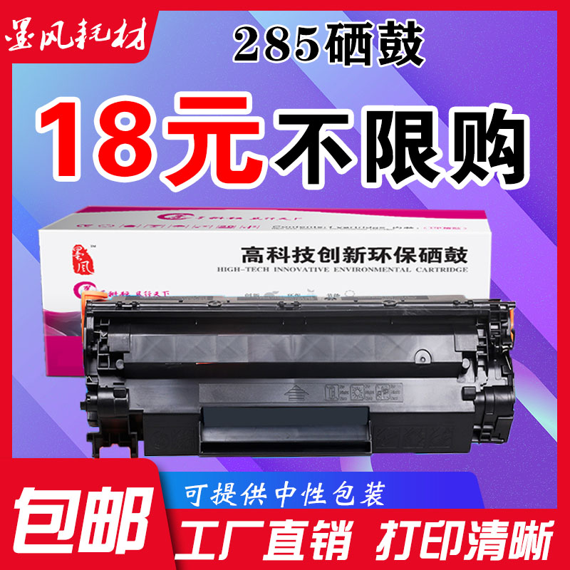 适用惠普CE285a硒鼓HP 1102w m1130 m1132 m1212nf m1214n打印机 办公设备/耗材/相关服务 硒鼓/粉盒 原图主图