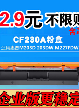 适用hp惠普cf230a粉盒m227fdw M203dn打印机易加粉 30A 232硒鼓架