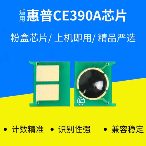 适用HP惠普打印机CE390A硒鼓Laserjet 600M 601M墨602M 603M芯片