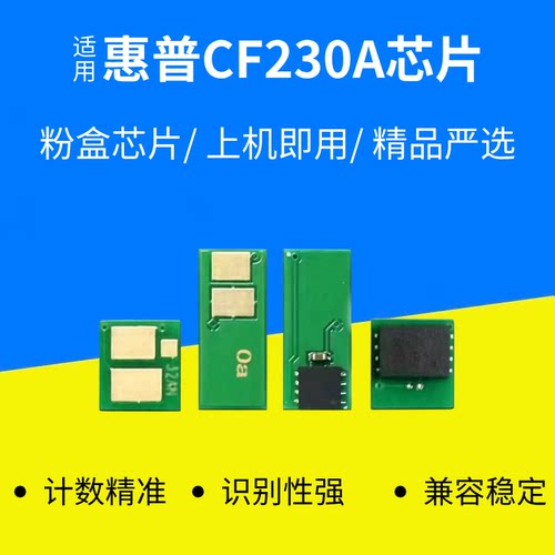 适用惠普CF230A芯片HPM203d M227sdn计数芯片 CF232鼓架芯片
