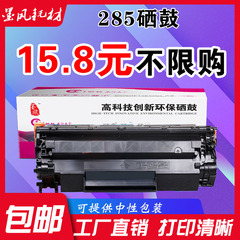 适用惠普CE285a硒鼓HP 1102w m1130 m1132 m1212nf m1214n打印机