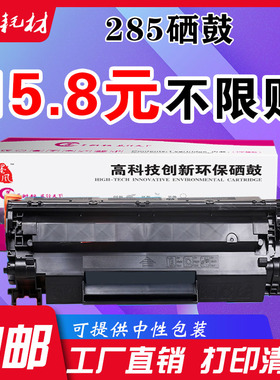 适用惠普CE285a硒鼓HP 1102w m1130 m1132 m1212nf m1214n打印机