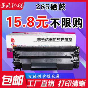 m1132 适用惠普CE285a硒鼓HP 1102w m1130 m1214n打印机 m1212nf
