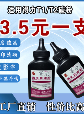 墨风适用得力T1 T2碳粉M2000 P2000 P2500 M2500D 2505打印机硒鼓