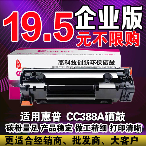 墨风惠普一体式388硒鼓