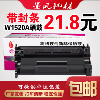 墨风适用惠普W1520A硒鼓4104fdw/dw/fdn打印机墨粉盒4004d/dn/dw