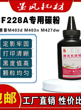 墨风适用惠普hp28A碳粉M403D M403N 403DN M427DWFDN打印机CF228A